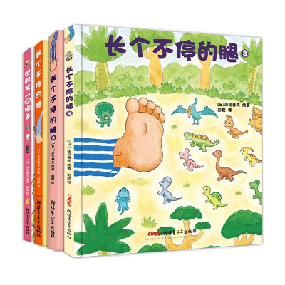 深见春夫超级想象力亲子图