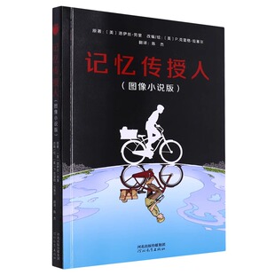 记忆传授人（图像小说版） 纽伯瑞儿童文学奖金奖作品图像小说 8+9+10岁以上 河北教育出版社