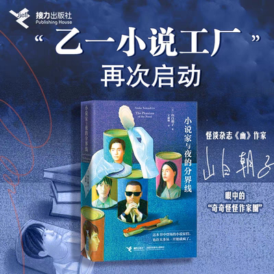 小说家与夜的分界线    乙一2025新作  气氛诡异的悬疑感+天马行空的无下限奇想   接力出版悬疑推理小说