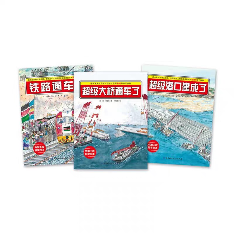正版 超级工程科学绘本 铁路通车了+超级大桥通车了+超级港口建成了全3册 让孩子掌握工程的力量 用工程的力量改变世界北科