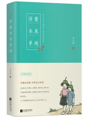 正版活着本来单纯 丰子恺散文漫画精品集女儿丰一吟授权一本书阅尽丰子恺艺术精华全面收录《渐》生活是很好玩的书排行榜