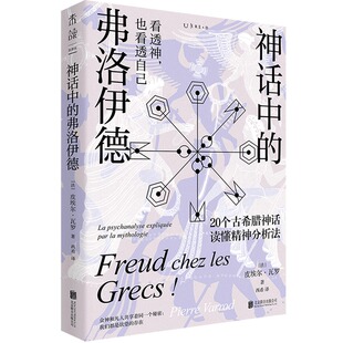 神话中的弗洛伊德 [法]皮埃尔·瓦罗 著 20个经典古希腊神话故事轻松入门精神分析法 心理学书籍正版 末读 思想家