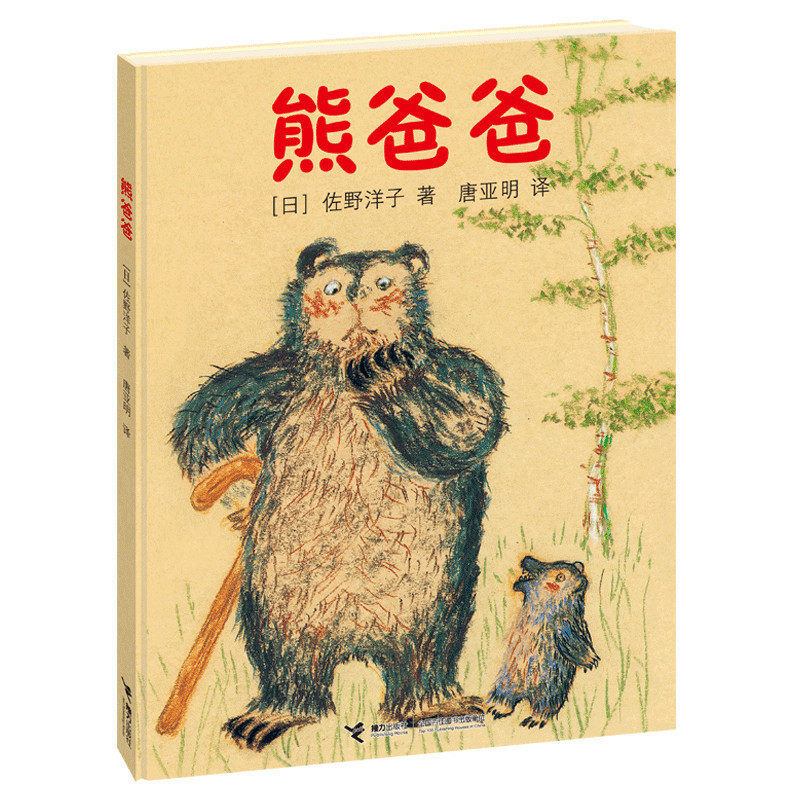 熊爸爸 精装3-6-9岁婴幼儿童启蒙学前教育卡通动漫儿童绘本经典系列