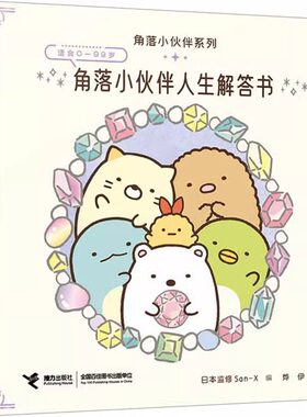 角落小伙伴人生解答书 窝在角落好安心系列 漫画书籍文学 接力出版社