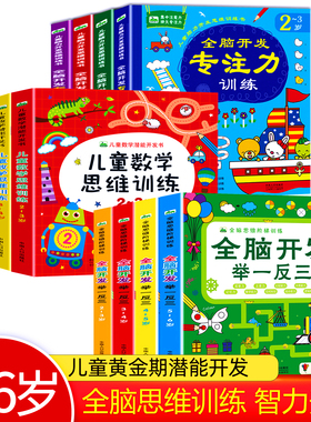 专注力训练书2-6岁全脑开发举一反三儿童数学逻辑思维训练书幼小衔接数学启蒙教材幼儿园左右脑开发宝宝启蒙认知早教书迷宫训练书