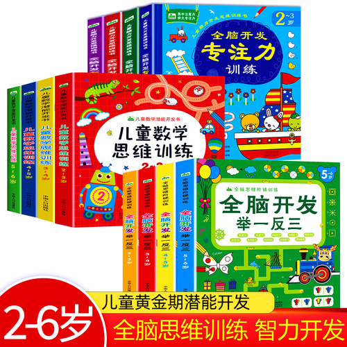 专注力训练书2-6岁全脑开发举一反三儿童数学逻辑思维训练书幼小衔接数学启蒙教材幼儿园左右脑开发宝宝启蒙认知早教书迷宫训练书