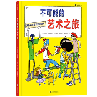不可能的艺术之旅(精装绘本)一本关于艺术收藏与创作的家庭游戏指南