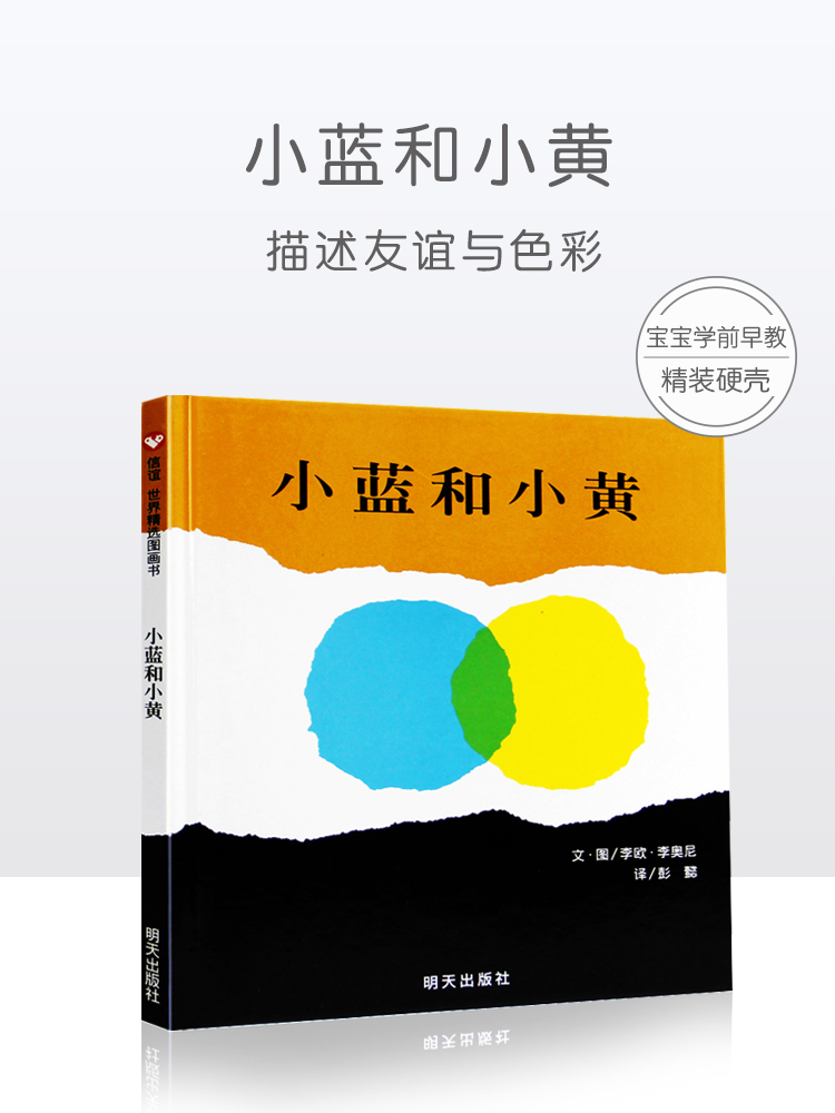 信谊小蓝和小黄绘本正版一年级小学生儿童故事书幼儿园小班中班大班阅读早教绘本3-6周岁国外获奖精装硬壳经典阅读书信谊图书