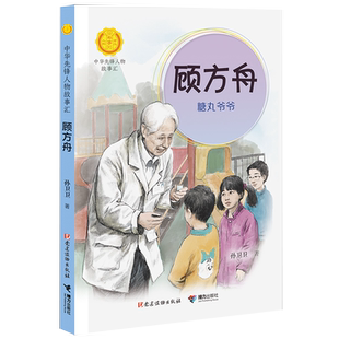 顾方舟 糖丸爷爷 中华先锋人物故事汇系列 小学生课外阅读儿童文学小说英雄人物故事传记青少年励志成长书籍