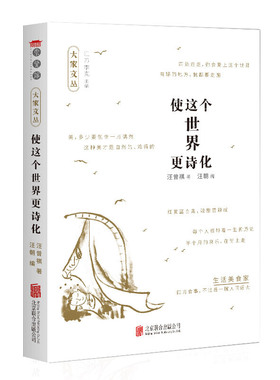 【正版】使这个世界更诗化（乐黛云 楼宇烈 李中华 温儒敏 王守常 龚鹏程 等学者）经典文学书籍 文学读物