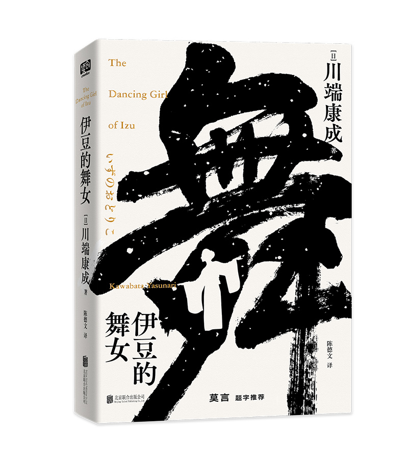 诺贝尔文学奖获得者,日本文学大师川端康成逝世50周年纪念版,全新精装