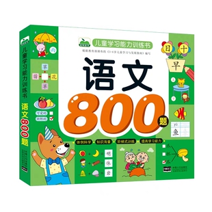 晨风语文800题3 7岁儿童学习能力训练书幼儿园大班学前启蒙早教字词句短语阅读与练习幼小衔接专项练习题
