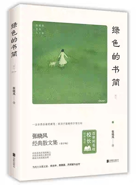 正版现货 绿色的书简 张晓风执笔60周年精华作品集 中小学生课外阅读散文文学书籍 青少年励志文章现当代随笔 北京联合出版公司