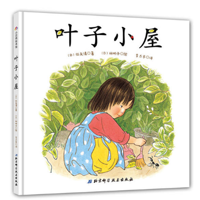 正版 叶子小屋 日本绘本大师林明子儿童生活体验图画书 精装图画书书籍北科