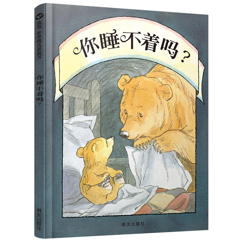 信谊】你睡不着吗 硬皮精装儿童绘本0-3-6岁幼儿园宝宝睡前故事绘本启蒙早教经典阅读图画漫画书推荐书目一年级儿童课外读物