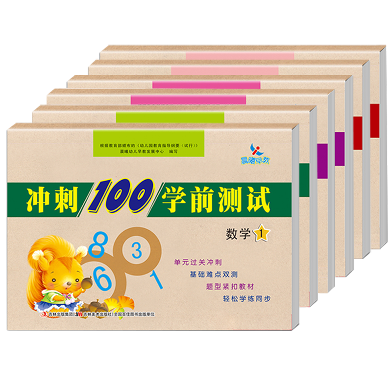 晨曦早教幼小銜接沖刺100學(xué)前測試卷全6冊拼音語言數(shù)學(xué)學(xué)前教育幼小銜接整合教材同步測試幼兒園12學(xué)前班大班備考練習(xí)幼升小入學(xué)書