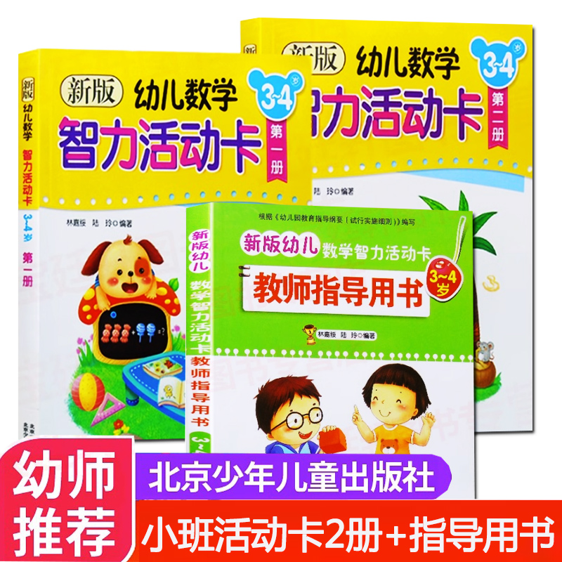 全2册新版幼儿数学智力活动卡小班3-4岁作者/林嘉绥北京少年儿童出版社儿童 幼儿园小班教材用书全套学前训练学习用书数学思维训练
