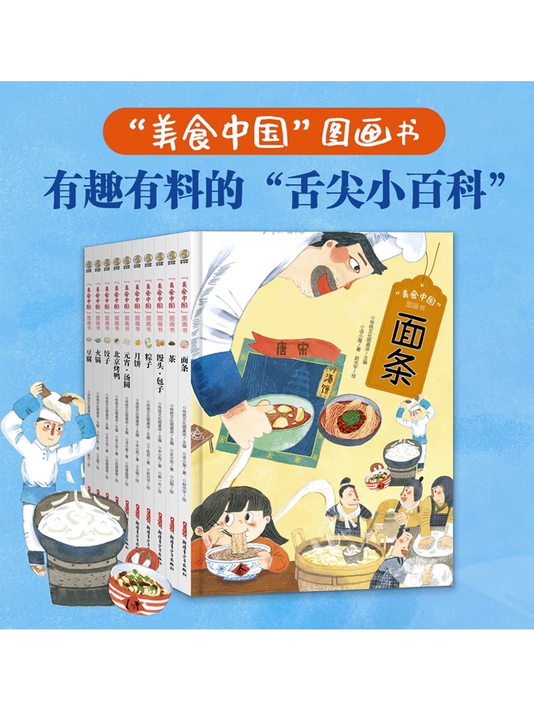 美食中国图画书绘本粽子元宵汤圆馒头包子面条饺子豆腐火锅月饼茶北京烤鸭制作流程青少年儿童故事原创小百科传统饮食文化舌尖上