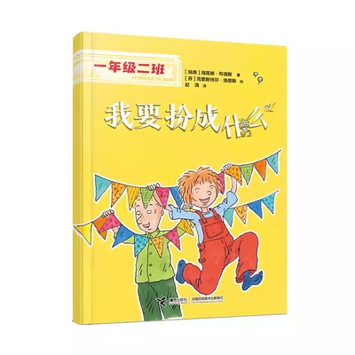 一年级二班我要扮成什么