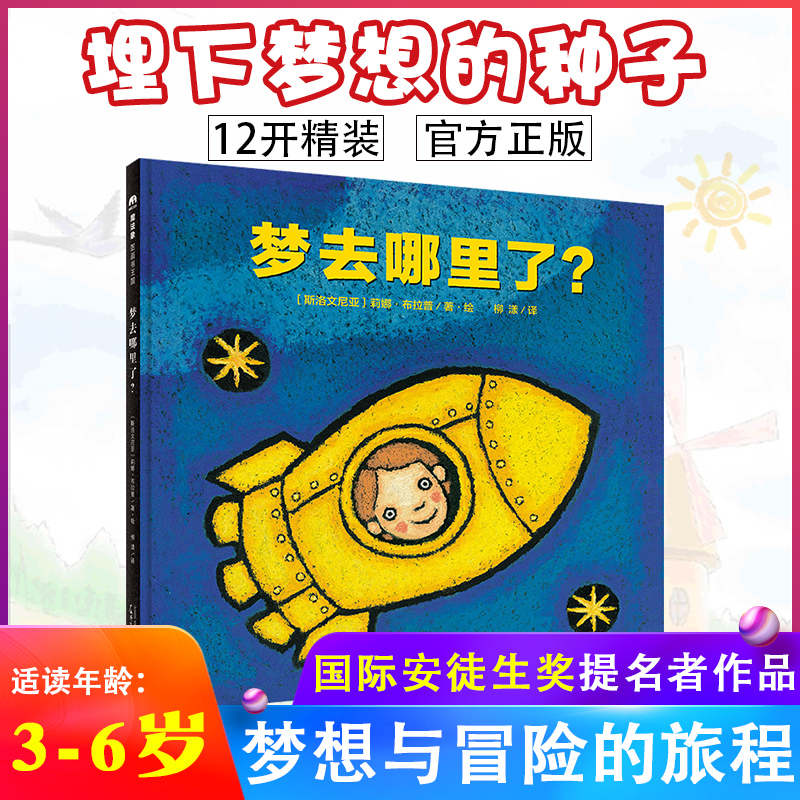 梦去哪里了 12开精装硬壳3-6岁儿童梦想与探险图画书 在无拘无束的美梦来一场自由自在的发现之旅 国际安徒生奖 魔法象童书