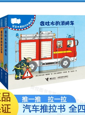 宝宝爱的汽车推拉书（全4册）“会动”的汽车：挖掘机、消防车、垃圾车、拖拉机……推一推，拉一拉