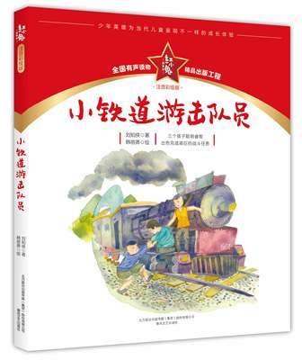 红小鬼故事会小铁道游击队员注音彩绘版儿童有声读物小学生三四五六年级课外阅读书籍红色经典传统教育爱国主义故事春风文艺出版社