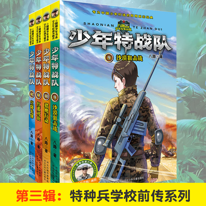 河北少儿 少年特战队系列9-12 全套4册第三季 八路著作 特种兵学校前传沙漠狙击战小学生课外阅读书籍四五六年级课外书7-8周岁