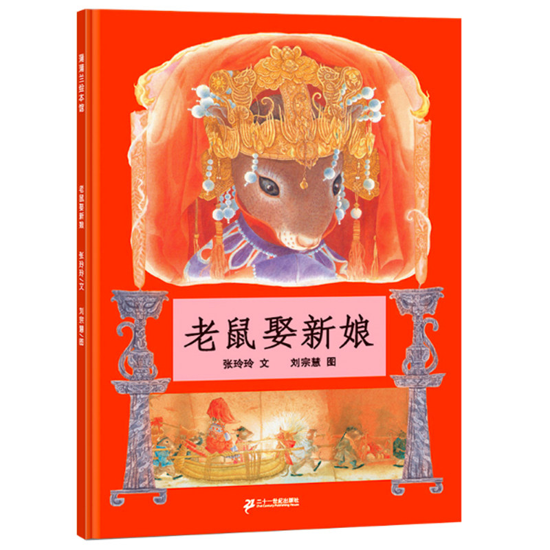 老鼠娶新娘（2018版） 新阅读研究所中国幼儿阅读推荐丛书