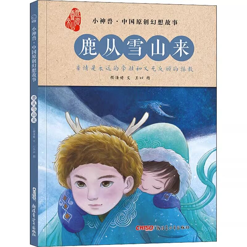 小神兽·中国原创幻想故事·鹿从雪山来贝贝熊童书馆获奖系列"小神兽"