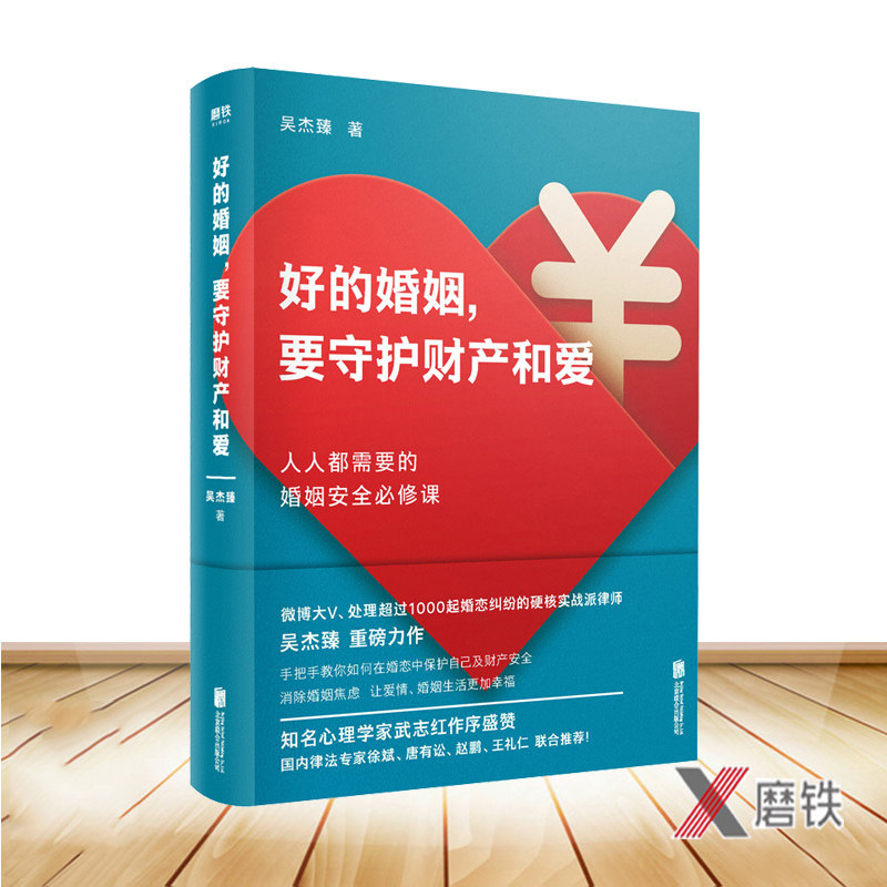 好的婚姻 要守护财产和爱 正版现货 吴杰臻著 武志红作序 婚姻安全 婚姻秘笈 婚前财产婚后协议 家庭婚恋生活书