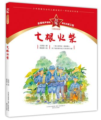 红小鬼故事会：七根火柴 彩绘注音版 儿童有声读物小学生三四五六年级课外阅读书籍红色经典传统教育爱国主义故事春风文艺出版社