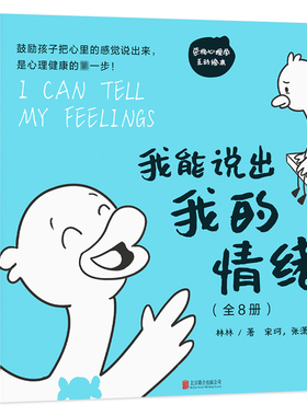 我能说出我的情绪全8册好生气啊好孤独啊好害怕啊好嫉妒啊好害羞啊好难过啊好尴尬啊好快乐啊3-6岁儿童心理健康情绪管理绘本图画书