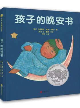 孩子的晚安书 天略绘本  《晚安，月亮》《逃家小兔》作者玛格丽特·怀兹·布朗和版画大师让·夏洛创作 幼儿园绘本儿童阅读书籍