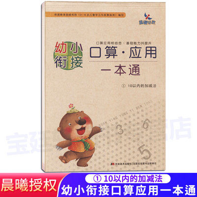 晨曦早教幼小衔接口算应用一本通1册10以内的加减法幼儿口算应用题 趣味数学思维训练 幼儿园中班大班学前数学启蒙-6岁幼升小学