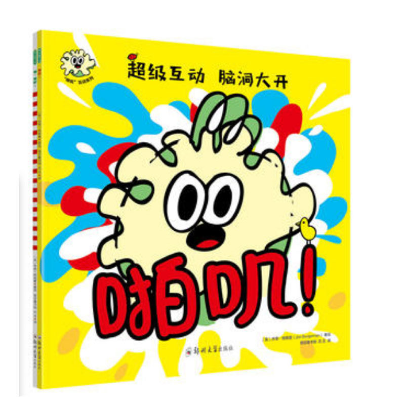 “啪叽”互动系列（《啪叽！》《嗨，披萨！》 幽默逗趣、脑洞大开的互动游戏绘本 英国涂鸦大师乔恩·柏格曼童书代表作
