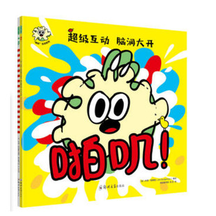 “啪叽”互动系列(《啪叽!》《嗨,披萨!》 幽默逗趣、脑洞大开的互动游戏绘本 英国涂鸦大师乔恩·柏格曼童书代表作