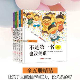 不是第一名也没关系 孩子没关系逆商培养图画全套5册 3-6-8周岁幼少儿童卡通动漫绘本书宝宝成长启蒙情商情绪管理培养故事早教书籍