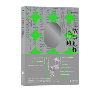正版  故事创作大师班 国际卷 青年编剧研习班讲稿课堂实录  编剧教材影视创作艺术理论电影书籍  北京联合出版