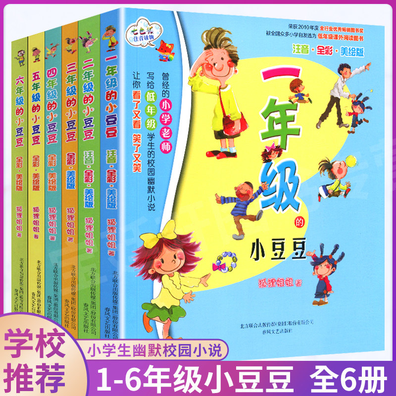 小豆豆系列全套6册彩图注音1-6年级小学生课外阅读书籍狐狸姐姐著一二年级小豆豆注音版三四五六年级儿童文学故事读物儿童小说故事