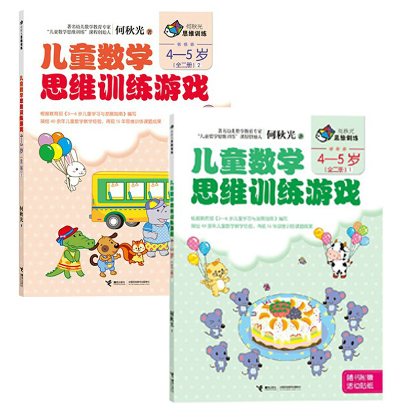 何秋光思维训练儿童数学思维训练游戏4-5岁全2册儿童数学思维训练游戏图画书数学智力潜能开发脑力开发益智书