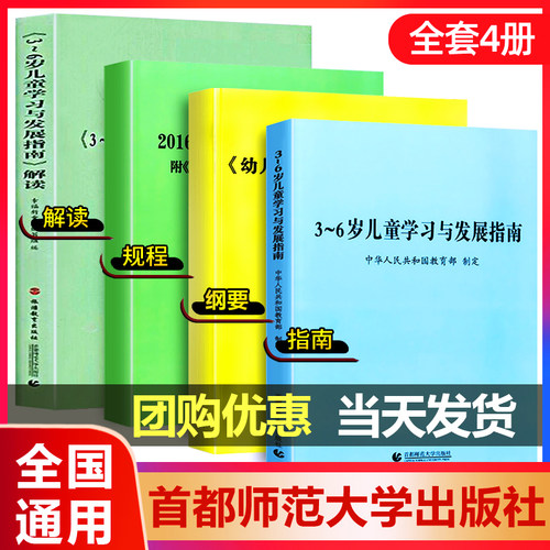 全4册3-6岁儿童学习与发展指南3到6岁+解读+幼儿园教育指导纲要+2016版工作规程首都师范大学出版社 幼师教师资格证教材考试用书籍