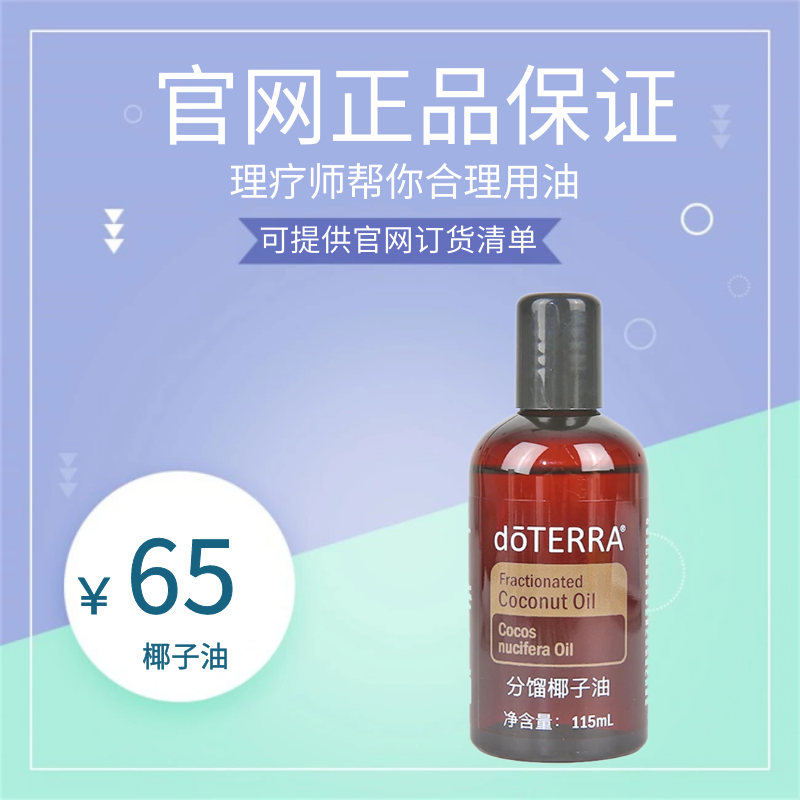 U.S. Genuine Duoterui doTERRA fractionation coconut oil Imported massage Recuperate dilution essential oil Carrier oilsin the Skin Care/Body/Essential oils , Aromatherapy essential oils , Essential oils  category - from Buy2taobao.com to provide professional Taobao agent buy service