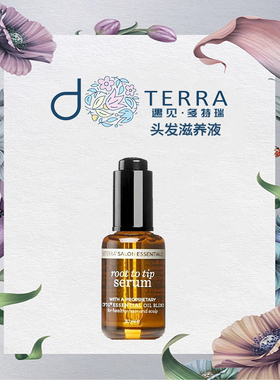 美国正品多特瑞doTERRA沙龙级头发头皮精华滋养液保湿修护30ml