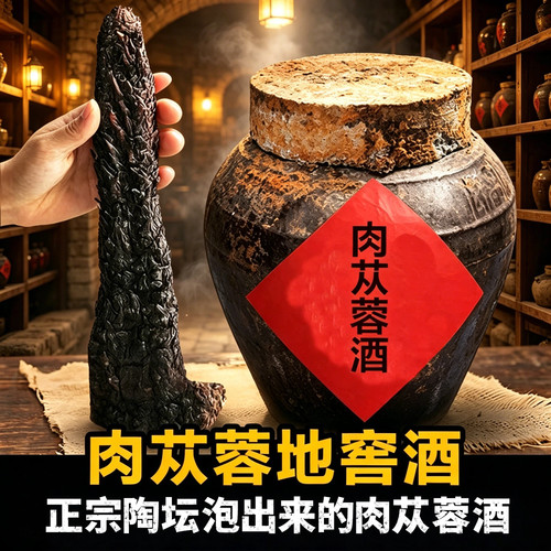 封坛肉苁蓉地窖酒40度纯粮泡酒