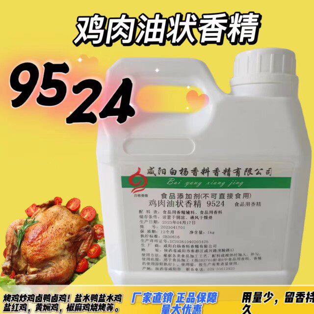 炸鸡卤鸡烧鸡爆烤鸭黄焖/鸡肉油状香精 9524