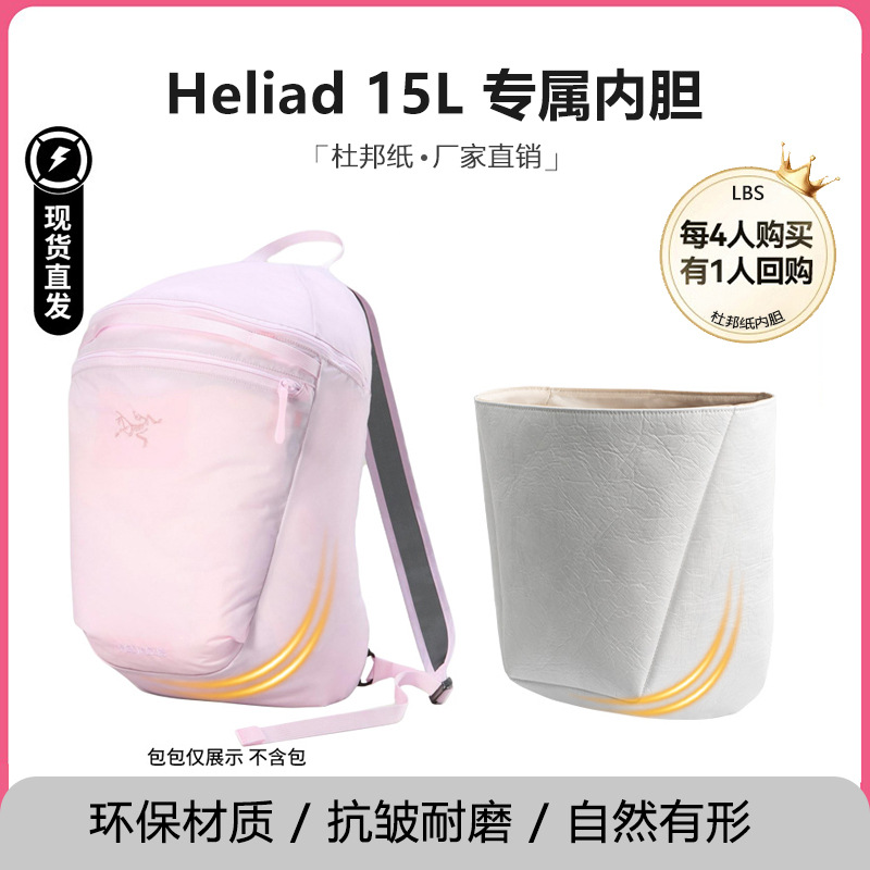 始祖鸟Heliad15L双肩包内胆