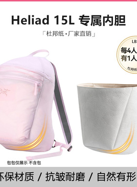 适用Arcteryx始祖鸟Heliad15L双肩包内胆杜邦纸轻樱花粉包撑防水