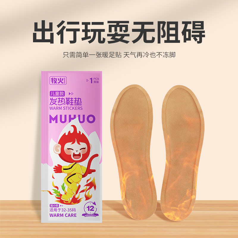 牧火儿童发热鞋垫暖脚宝