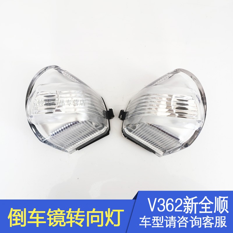 新全顺倒车镜转向灯反光镜转向灯