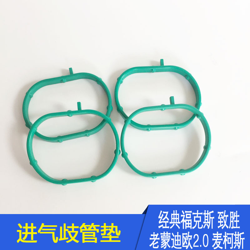 经典福克斯蒙迪欧致胜进气歧管垫进气支管垫密封垫进气管接口垫